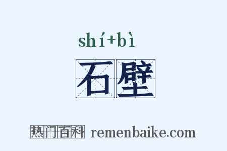 石壁是什么意思的图片